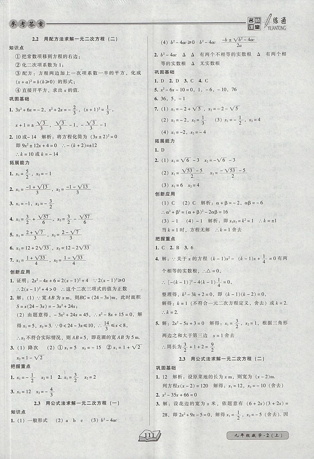 2017年名師課堂一練通九年級(jí)數(shù)學(xué)上冊(cè)北師大版 參考答案第9頁