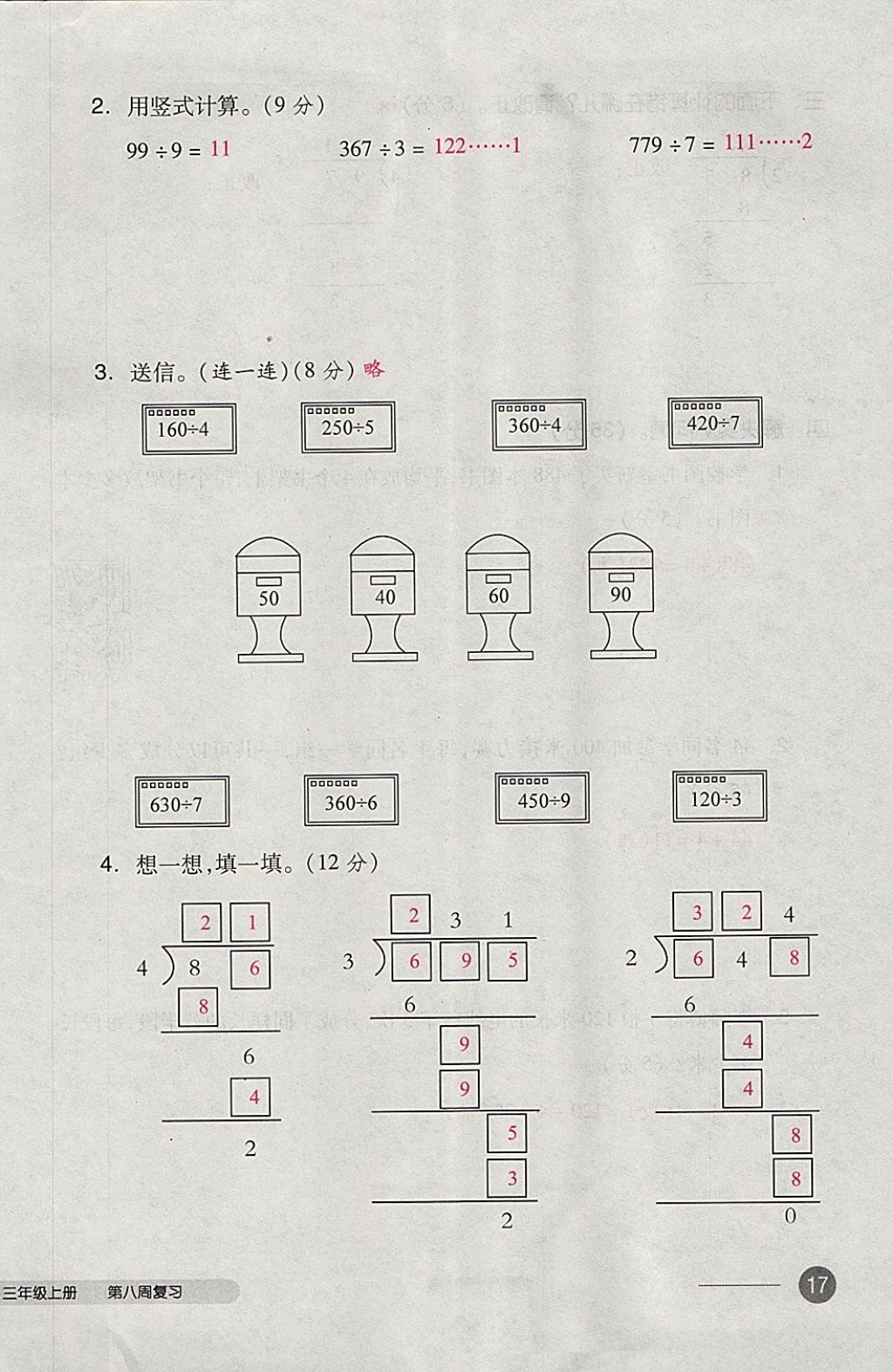 2017年全品小復(fù)習(xí)三年級(jí)數(shù)學(xué)上冊(cè)蘇教版 參考答案第34頁