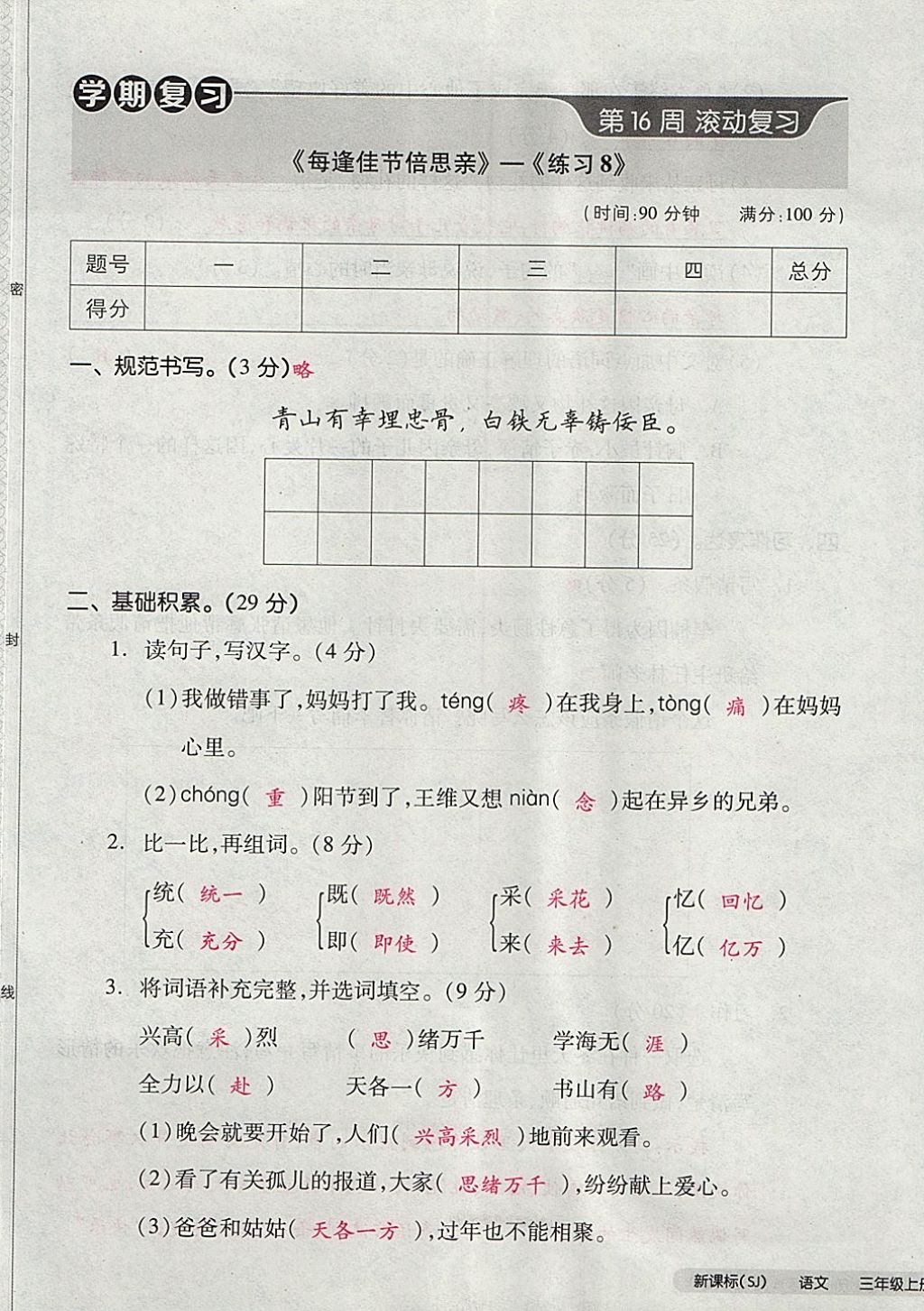 2017年全品小復(fù)習(xí)三年級(jí)語文上冊(cè)蘇教版 參考答案第73頁