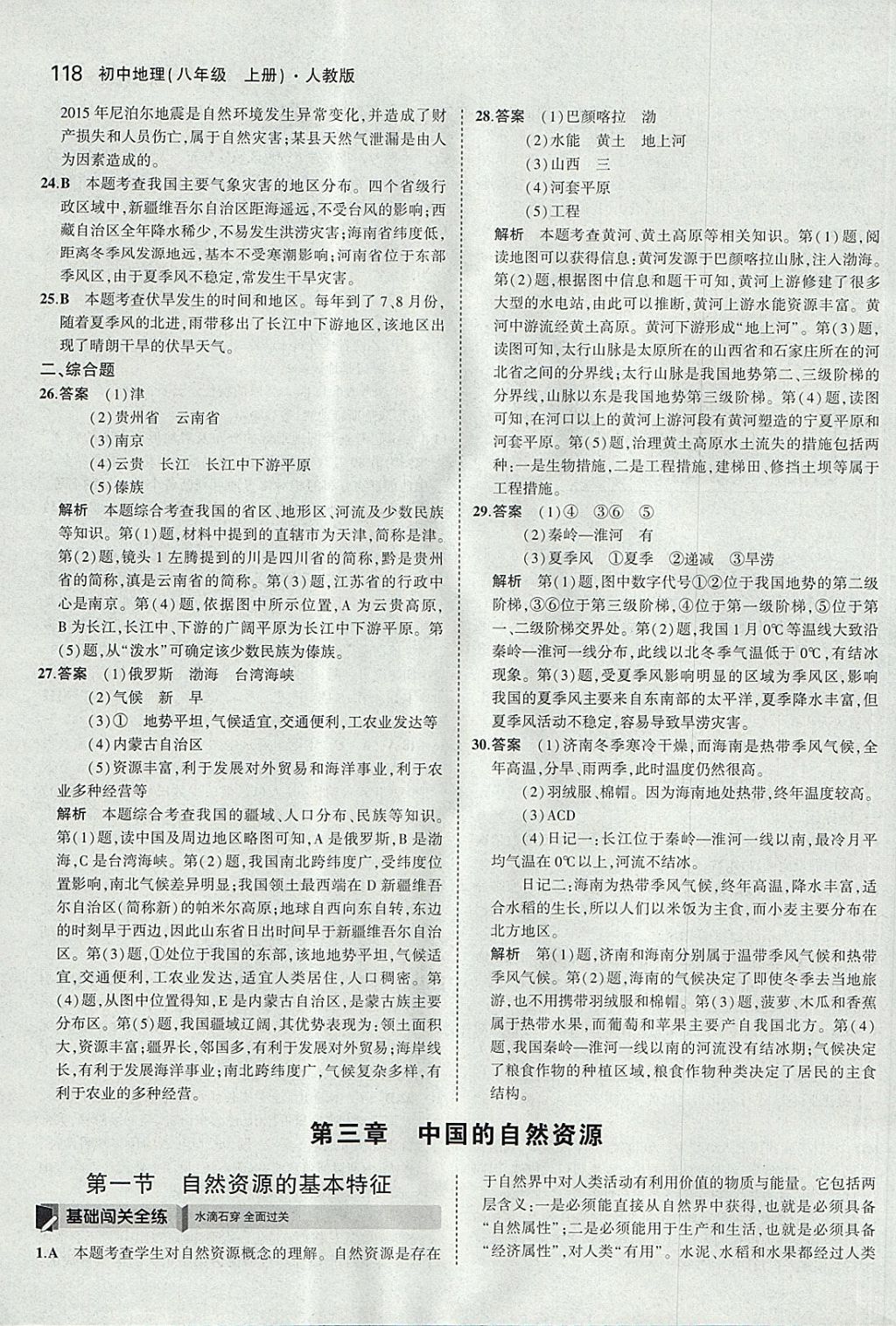 2017年5年中考3年模拟初中地理八年级上册人教版 参考答案第17页