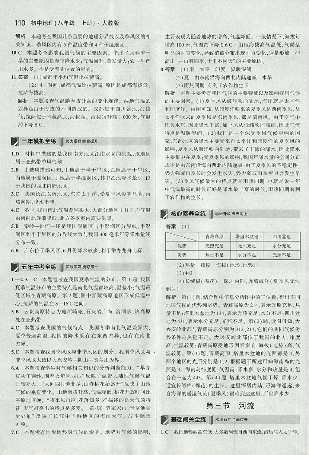 2017年5年中考3年模擬初中地理八年級(jí)上冊(cè)人教版 參考答案第9頁