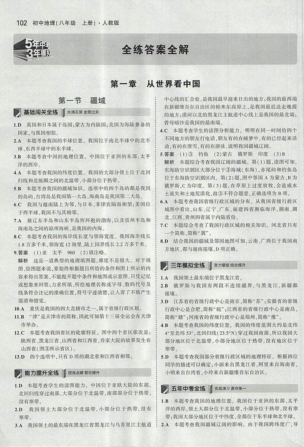 2017年5年中考3年模擬初中地理八年級上冊人教版 參考答案第1頁