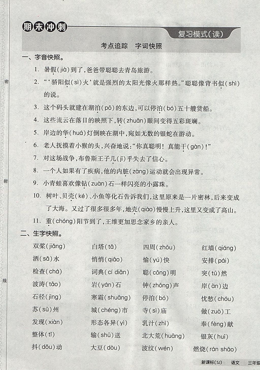 2017年全品小復習三年級語文上冊蘇教版 參考答案第77頁