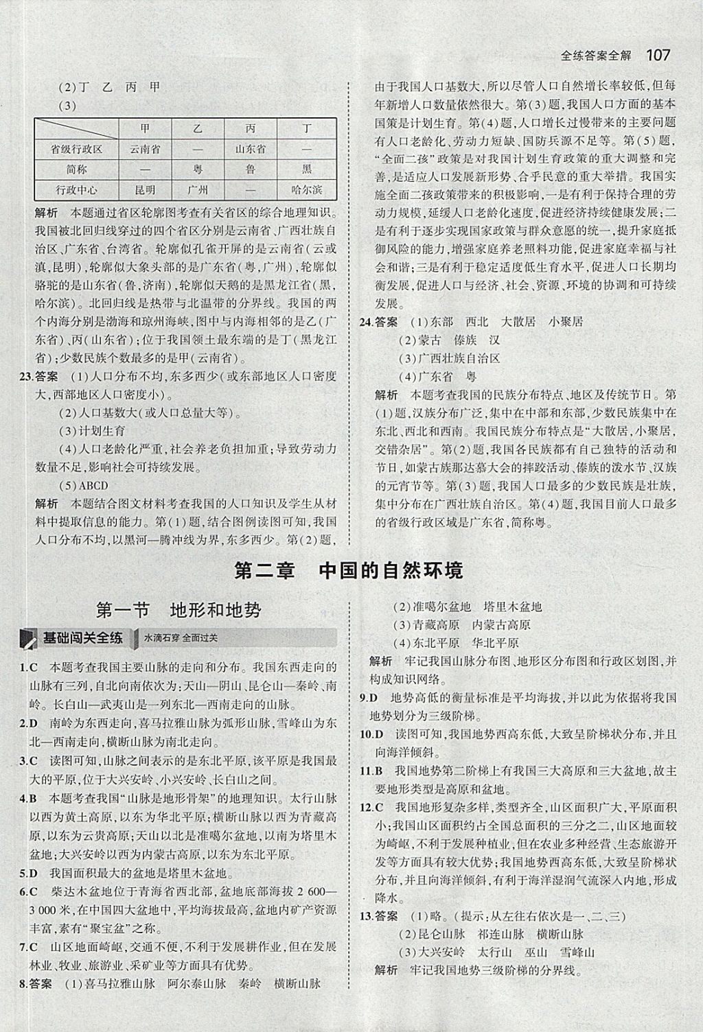 2017年5年中考3年模擬初中地理八年級上冊人教版 參考答案第6頁