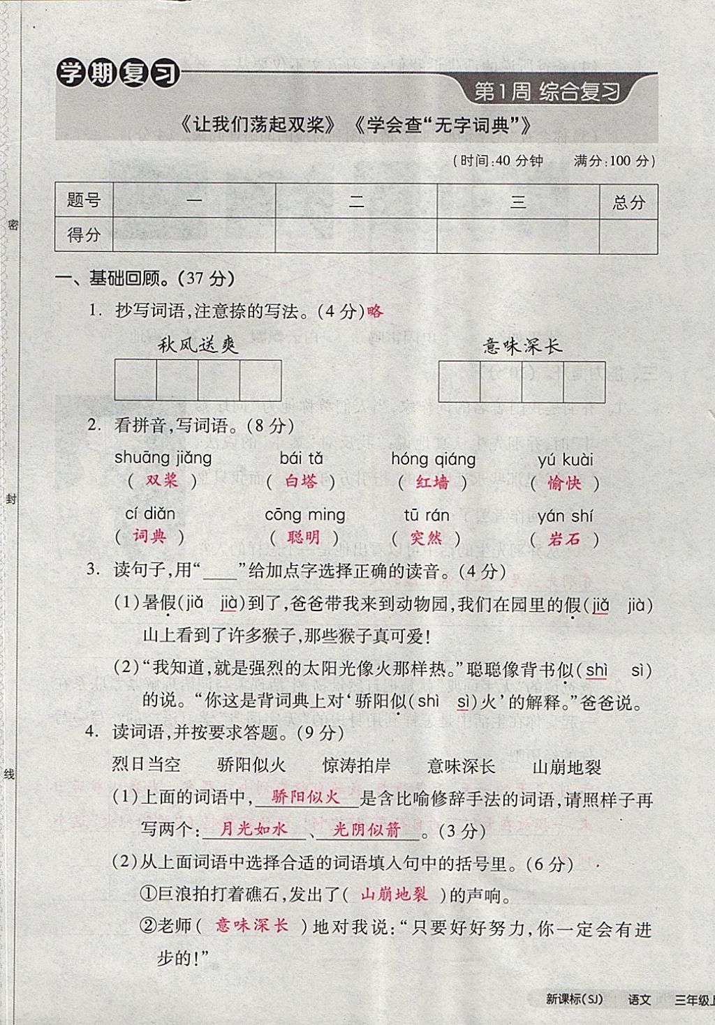 2017年全品小復(fù)習(xí)三年級(jí)語文上冊(cè)蘇教版 參考答案第1頁