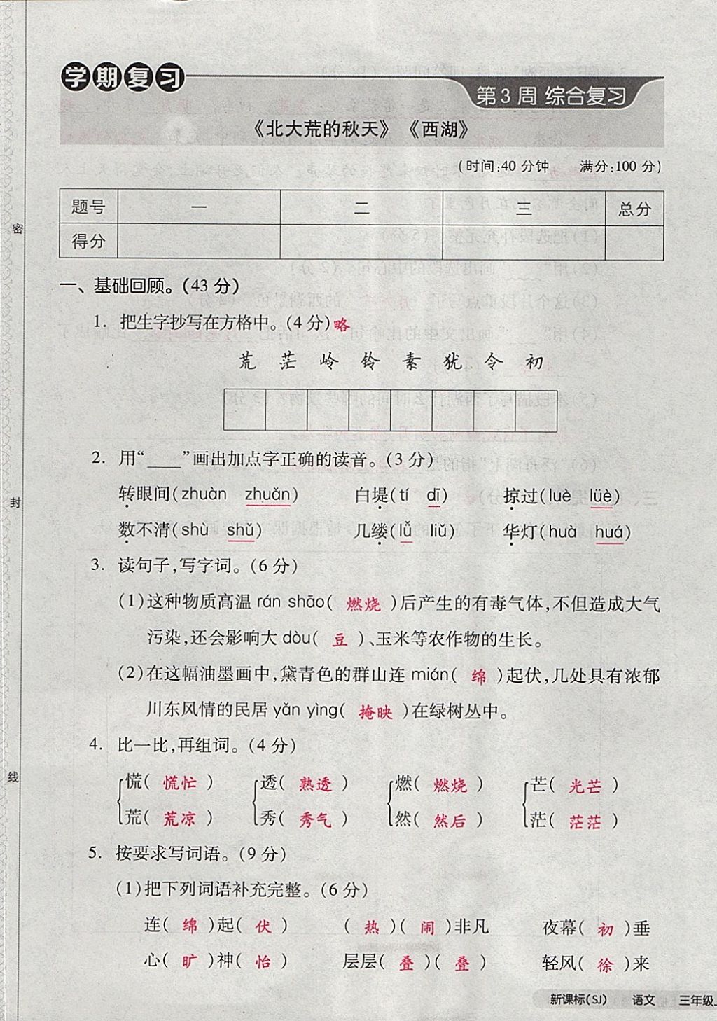 2017年全品小復(fù)習(xí)三年級語文上冊蘇教版 參考答案第9頁