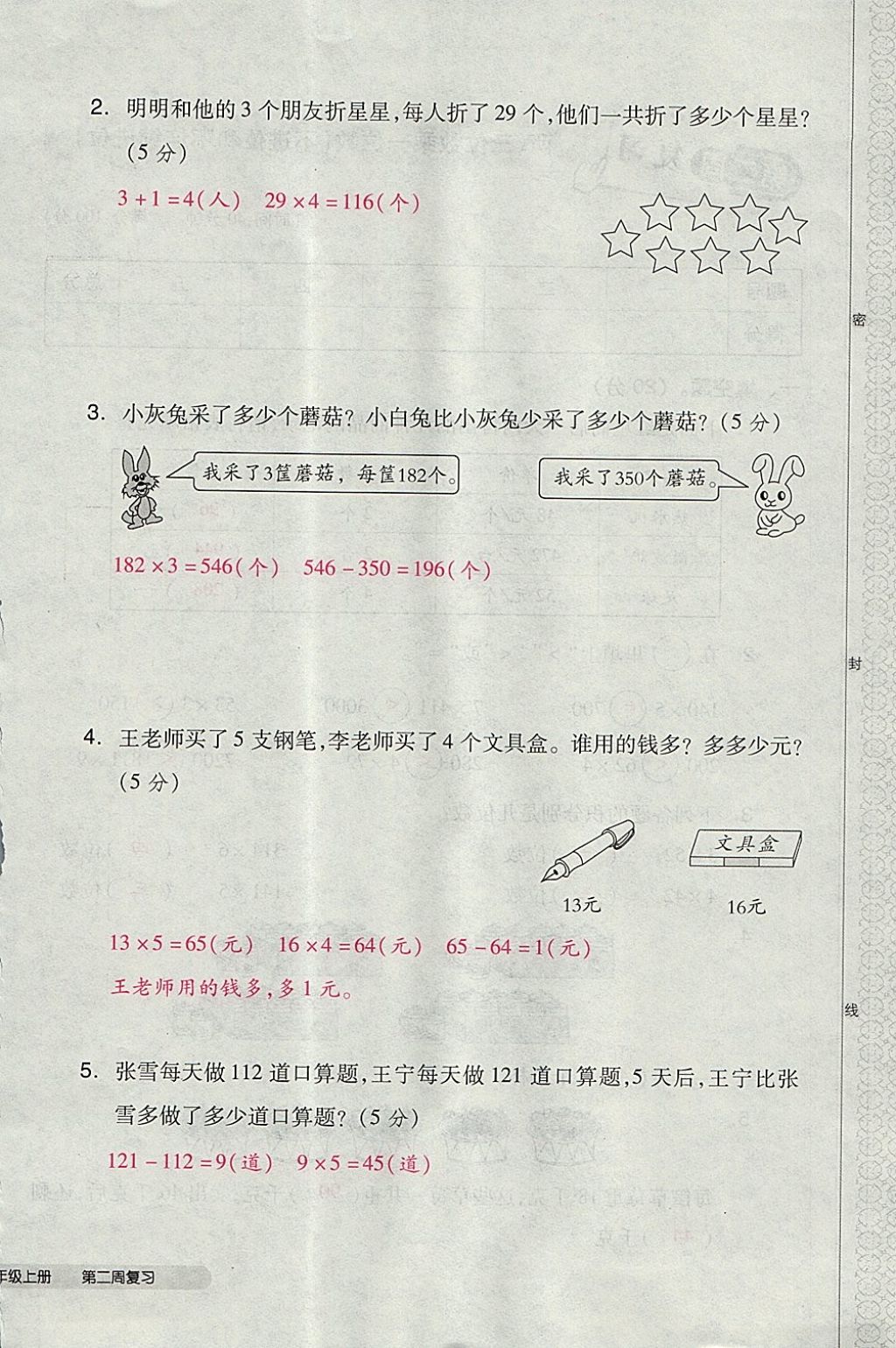 2017年全品小復習三年級數(shù)學上冊蘇教版 參考答案第8頁