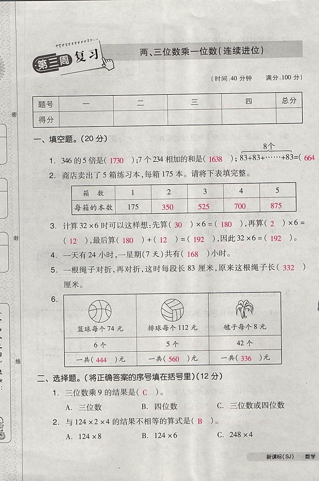 2017年全品小復習三年級數學上冊蘇教版 參考答案第9頁