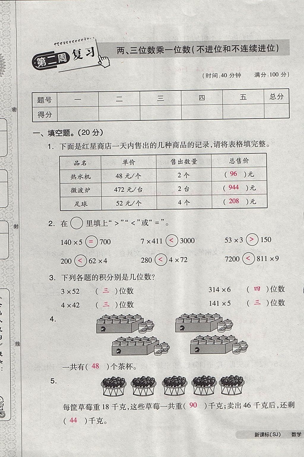 2017年全品小復(fù)習(xí)三年級數(shù)學(xué)上冊蘇教版 參考答案第5頁