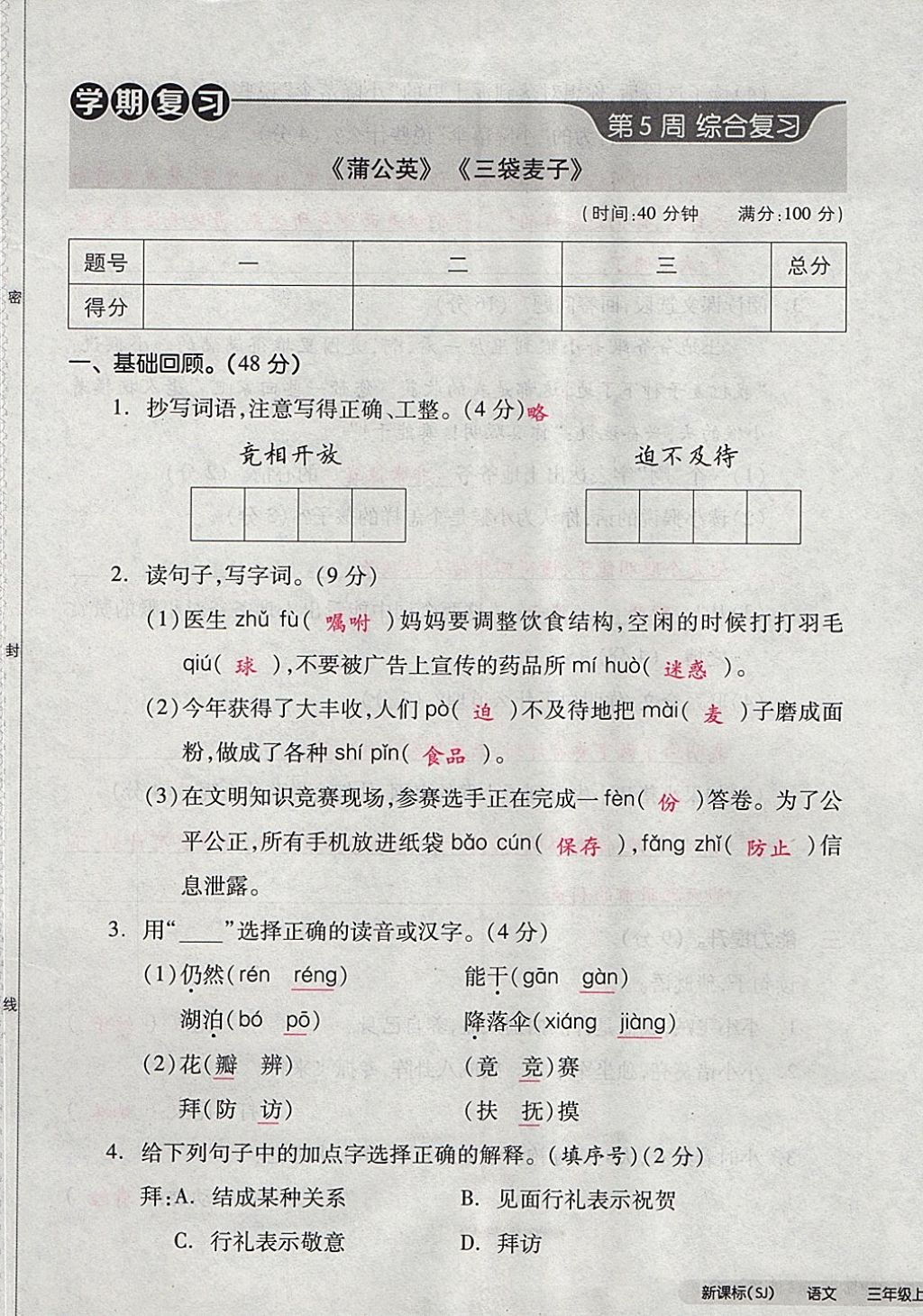 2017年全品小復習三年級語文上冊蘇教版 參考答案第21頁