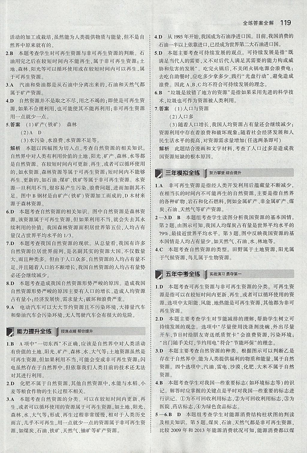 2017年5年中考3年模擬初中地理八年級上冊人教版 參考答案第18頁