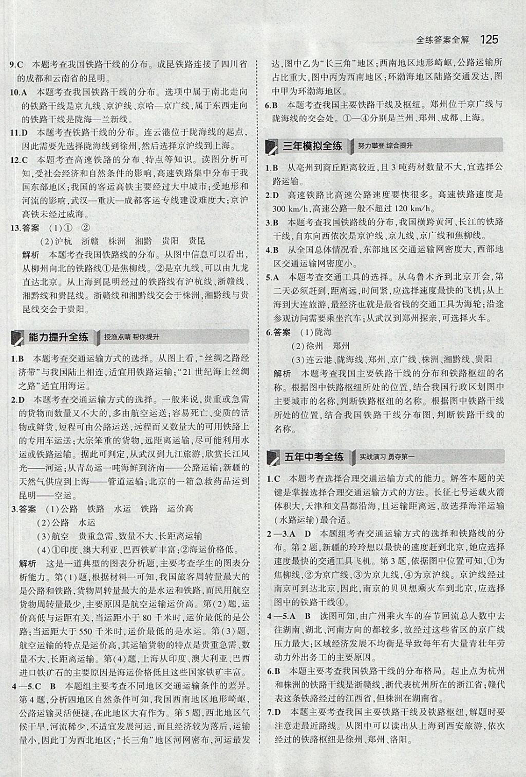 2017年5年中考3年模拟初中地理八年级上册人教版 参考答案第24页