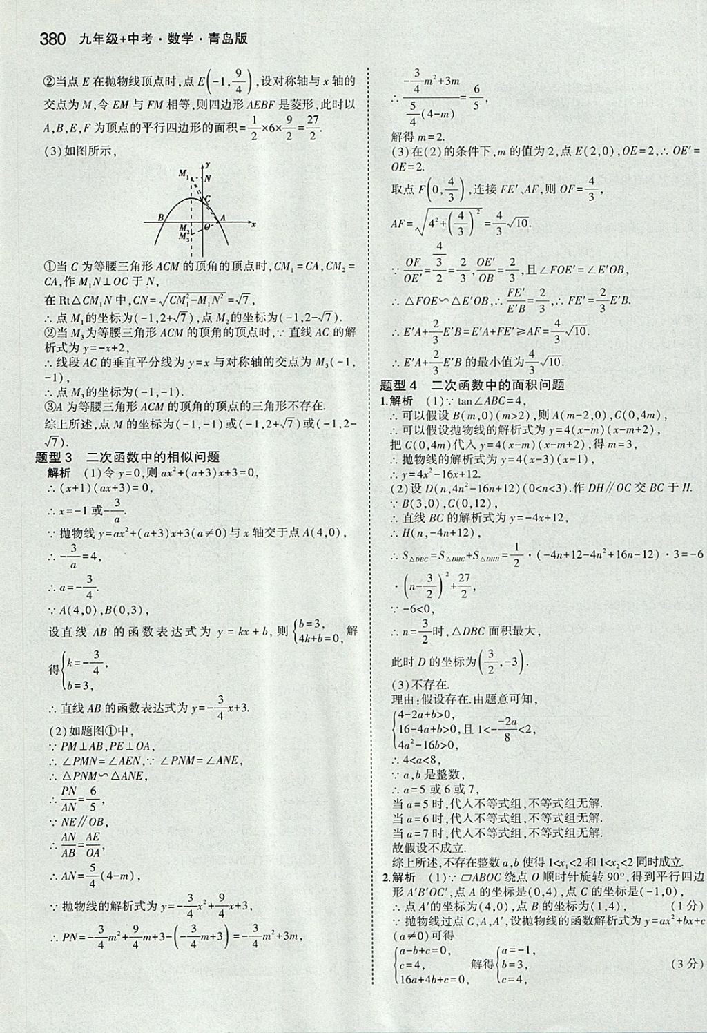 2018年5年中考3年模擬九年級(jí)加中考數(shù)學(xué)青島版 參考答案第60頁