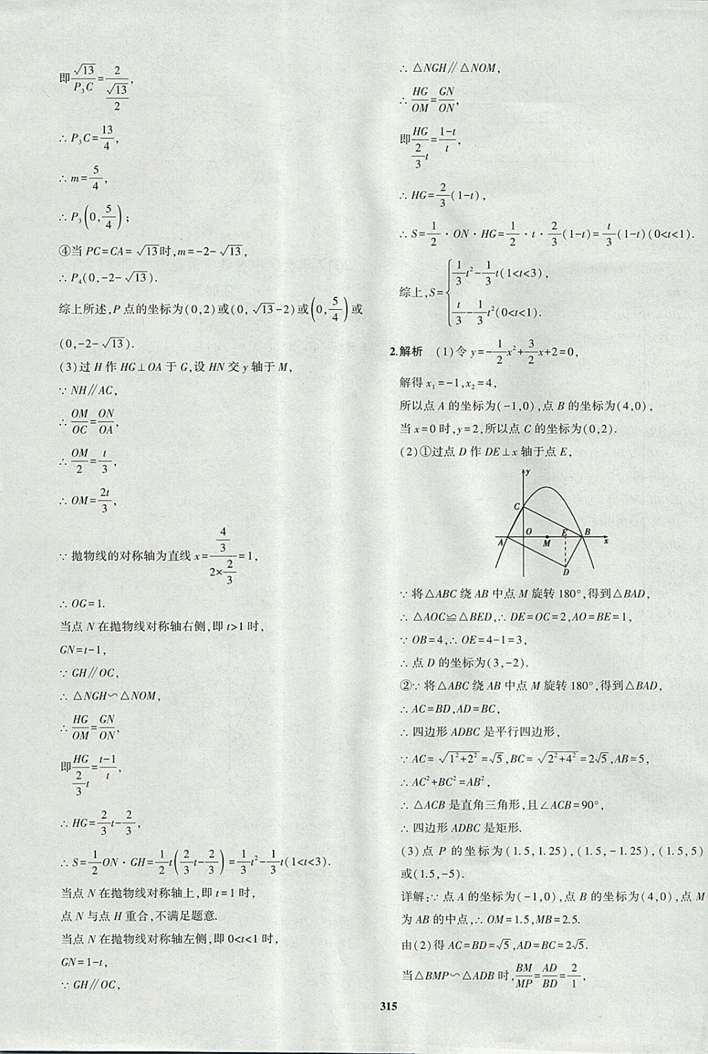 2018年5年中考3年模擬九年級加中考數(shù)學青島版 參考答案第95頁