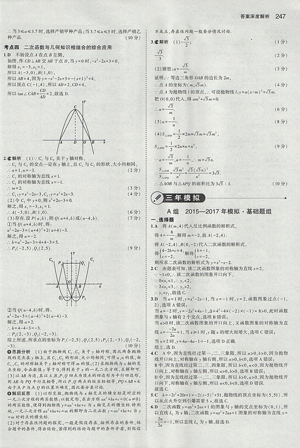 2018年5年中考3年模擬中考數(shù)學河北專用 參考答案第35頁