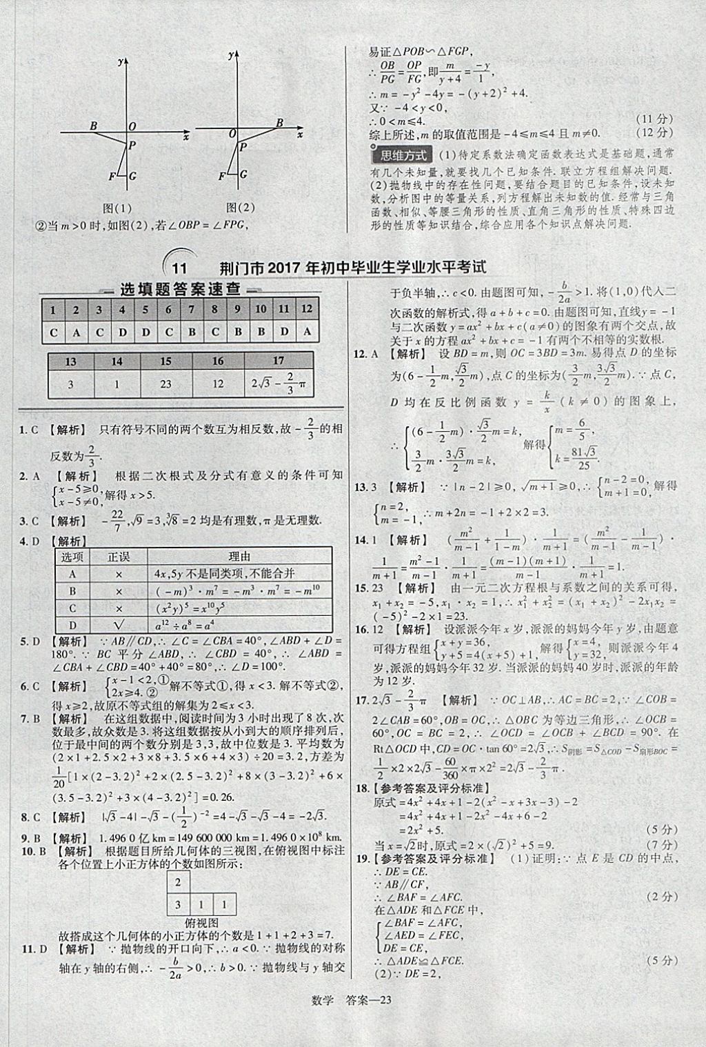 2018年金考卷湖北中考45套匯編數(shù)學(xué)第13年第13版 參考答案第23頁