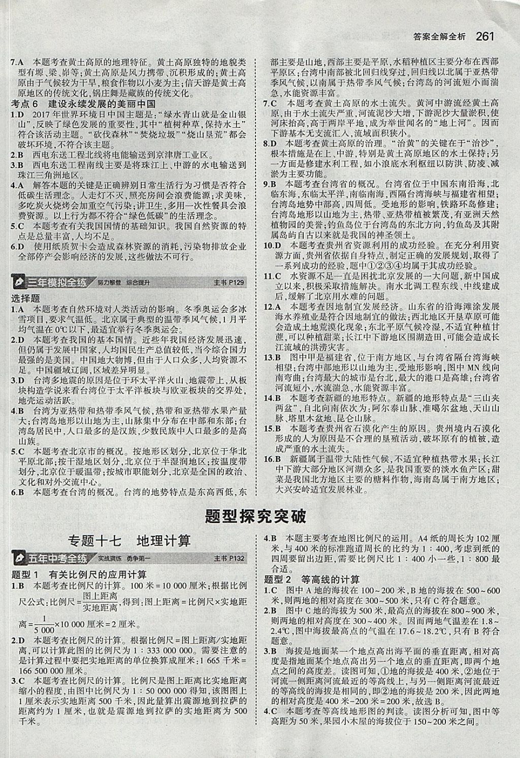 2018年5年中考3年模擬八年級加中考地理湘教版 參考答案第21頁