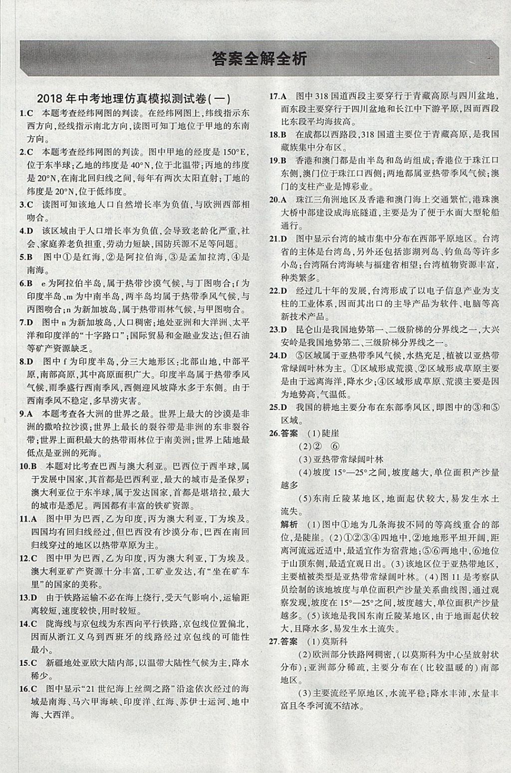 2018年5年中考3年模擬八年級加中考地理湘教版 參考答案第33頁