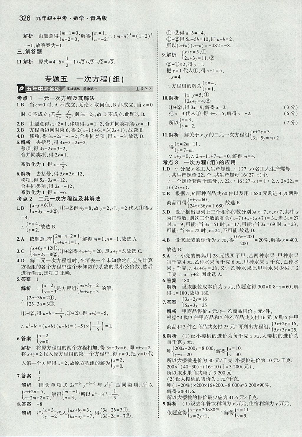 2018年5年中考3年模擬九年級加中考數(shù)學(xué)青島版 參考答案第6頁