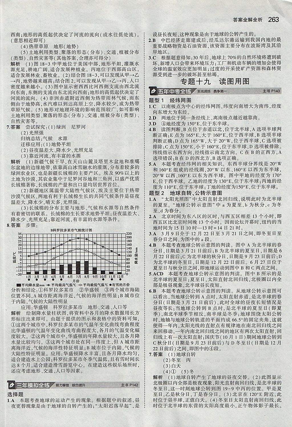 2018年5年中考3年模擬八年級加中考地理湘教版 參考答案第23頁