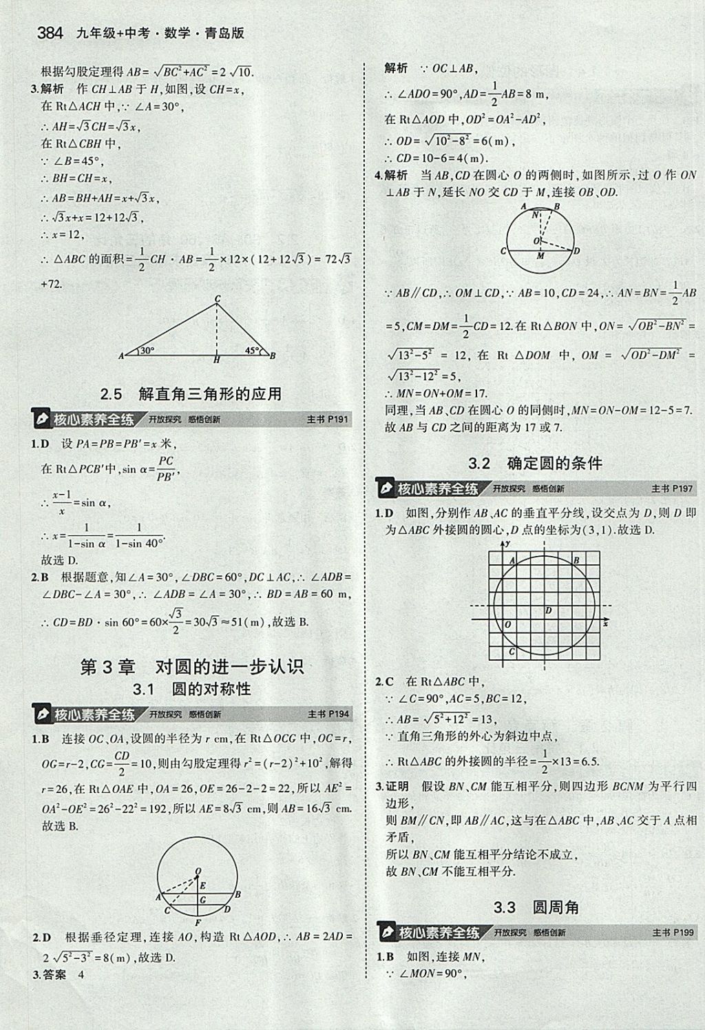 2018年5年中考3年模擬九年級加中考數(shù)學青島版 參考答案第64頁