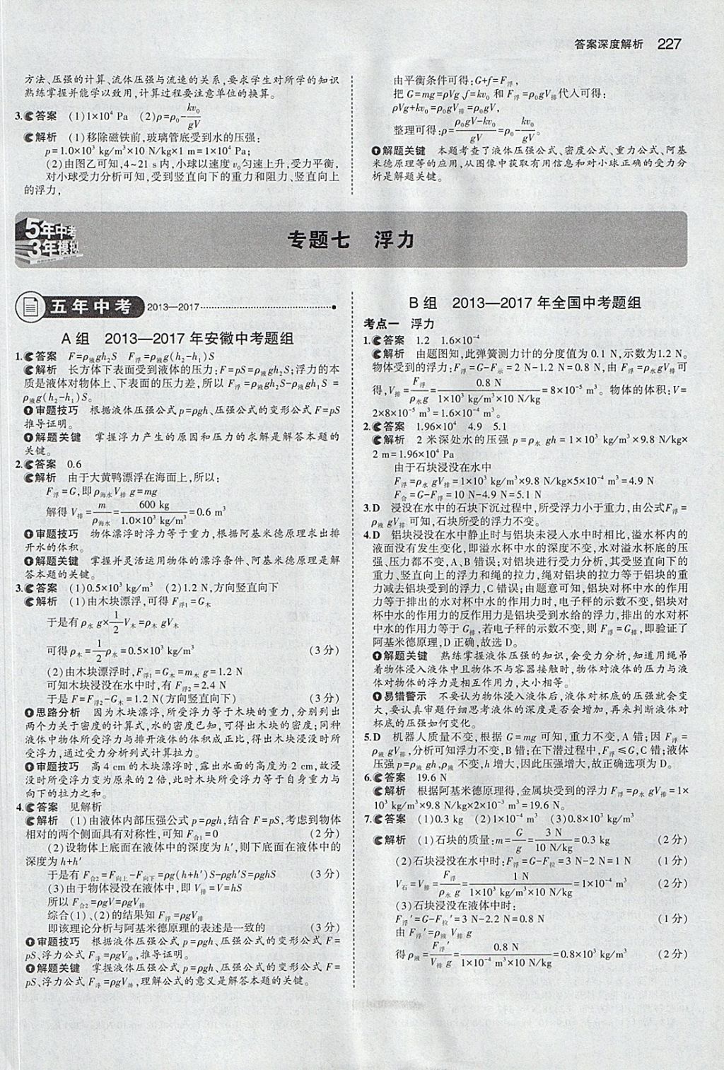 2018年5年中考3年模擬中考物理安徽專用 參考答案第21頁(yè)