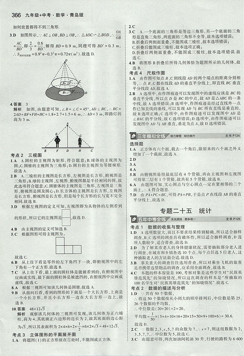 2018年5年中考3年模擬九年級加中考數(shù)學青島版 參考答案第46頁