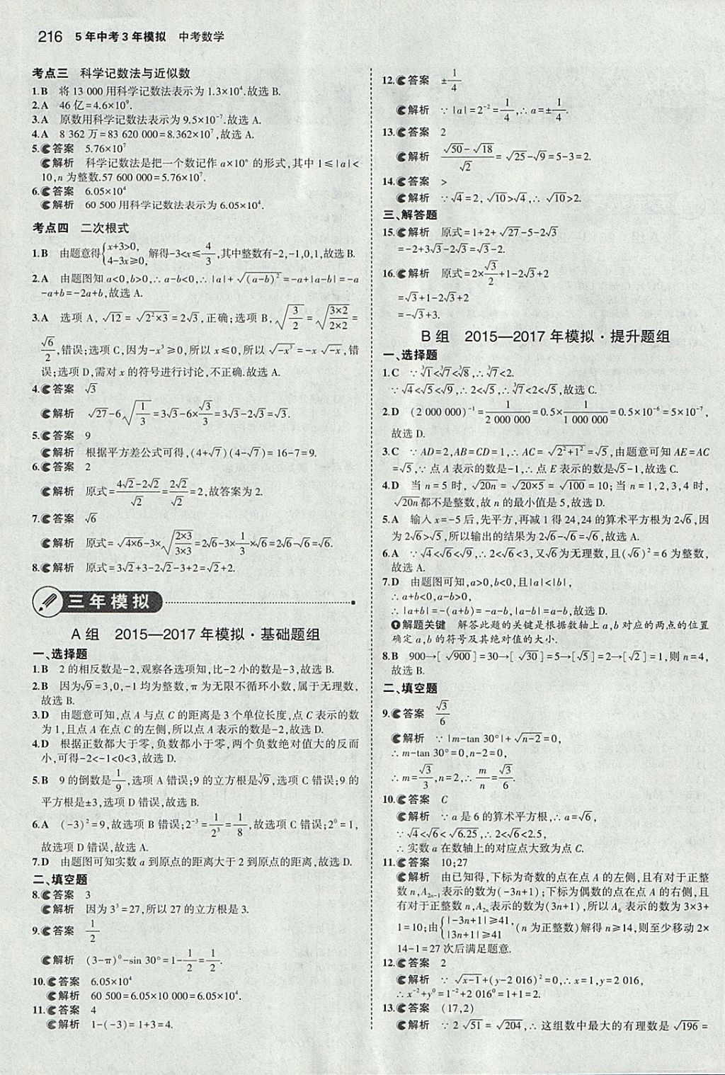 2018年5年中考3年模擬中考數(shù)學(xué)河北專用 參考答案第2頁