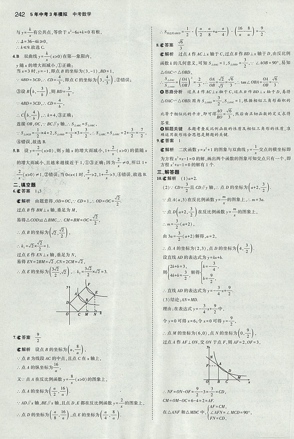 2018年5年中考3年模擬中考數(shù)學(xué)河北專用 參考答案第30頁