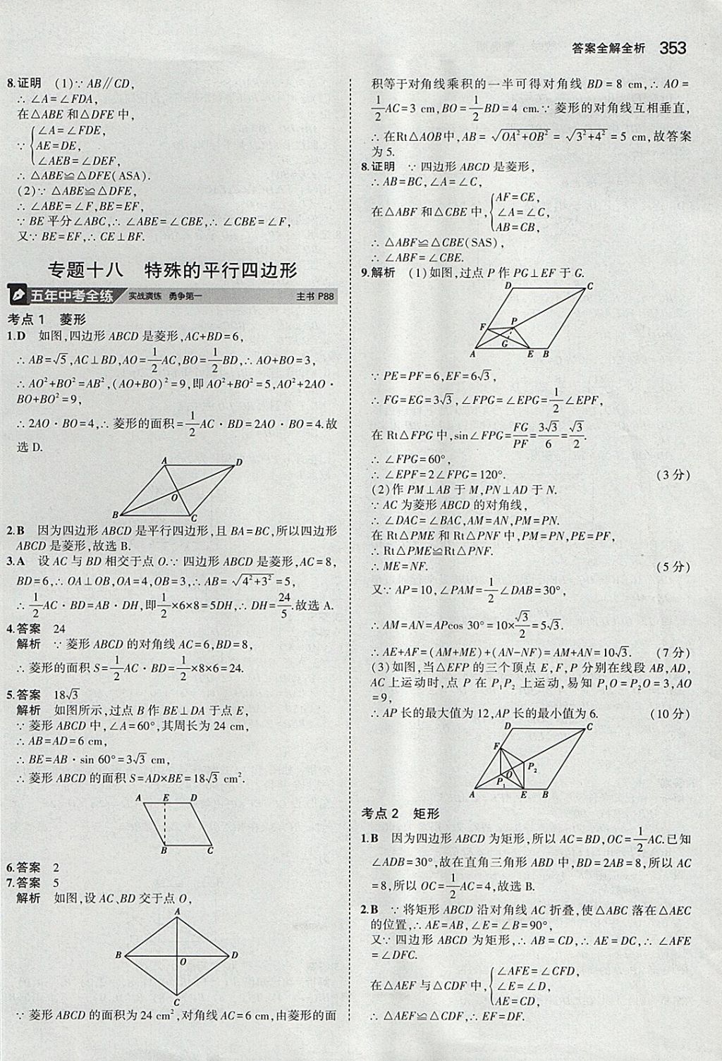 2018年5年中考3年模擬九年級(jí)加中考數(shù)學(xué)青島版 參考答案第33頁(yè)