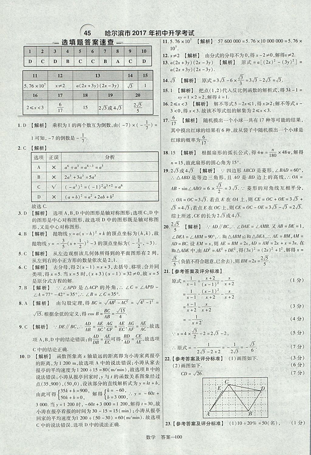 2018年金考卷湖北中考45套匯編數(shù)學(xué)第13年第13版 參考答案第100頁(yè)