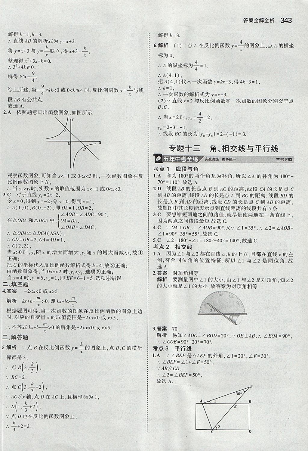 2018年5年中考3年模擬九年級加中考數(shù)學(xué)青島版 參考答案第23頁