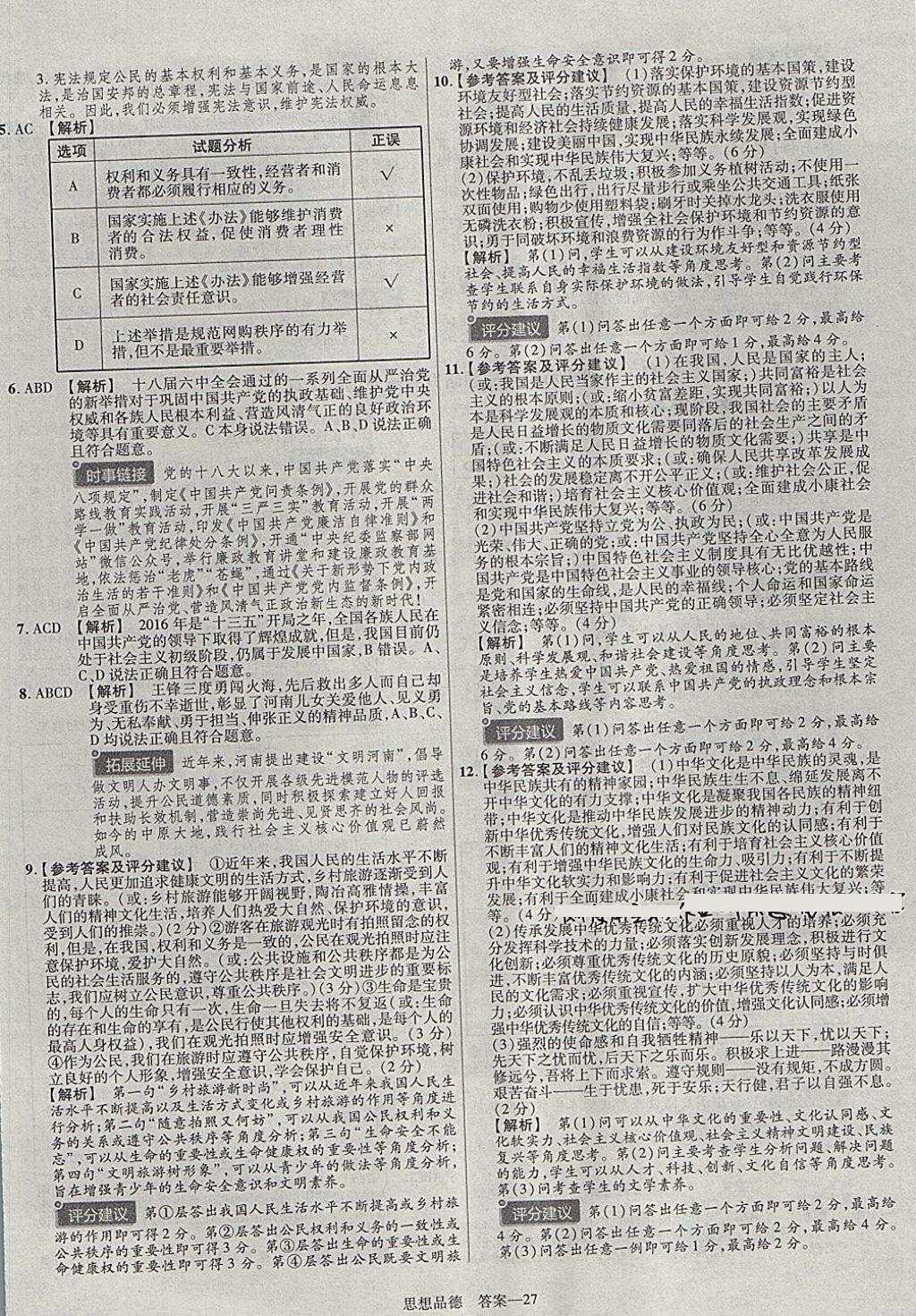 2018年金考卷河南中考45套匯編政治第9年第9版 參考答案第38頁