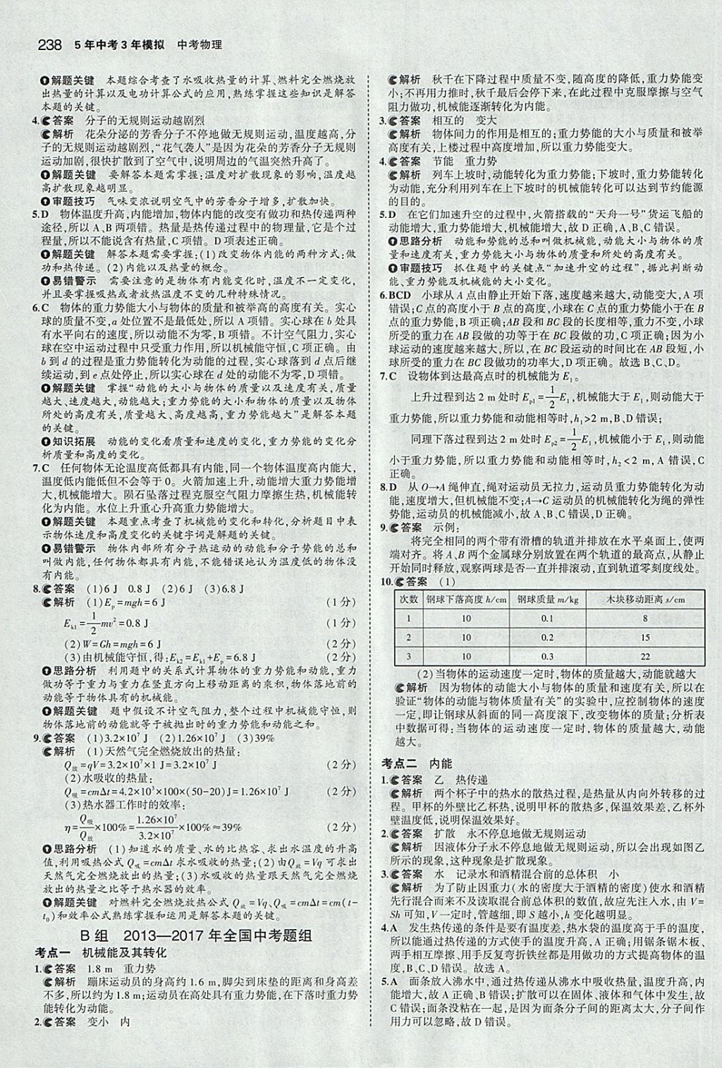 2018年5年中考3年模擬中考物理安徽專用 參考答案第32頁