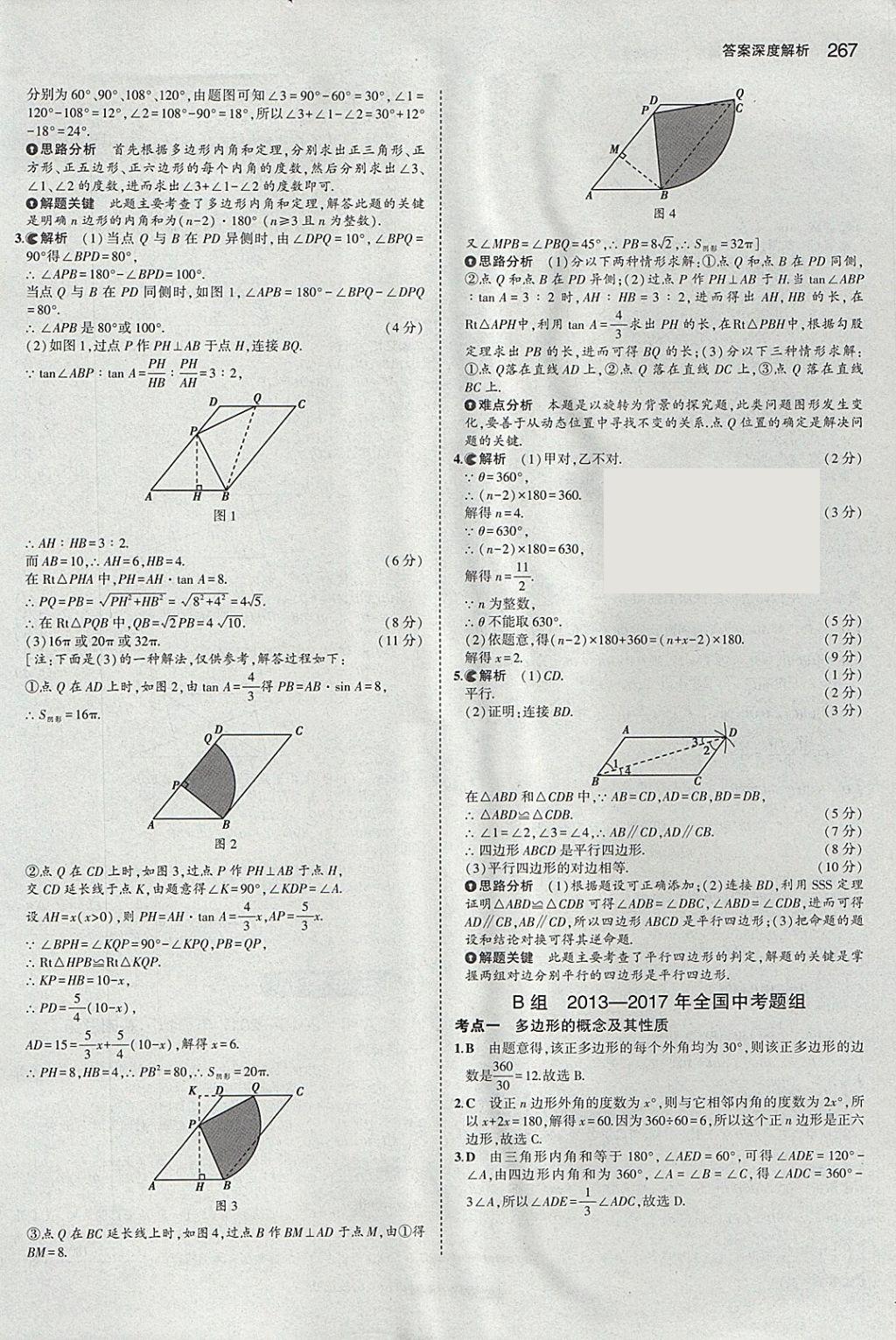 2018年5年中考3年模擬中考數(shù)學(xué)河北專(zhuān)用 參考答案第55頁(yè)