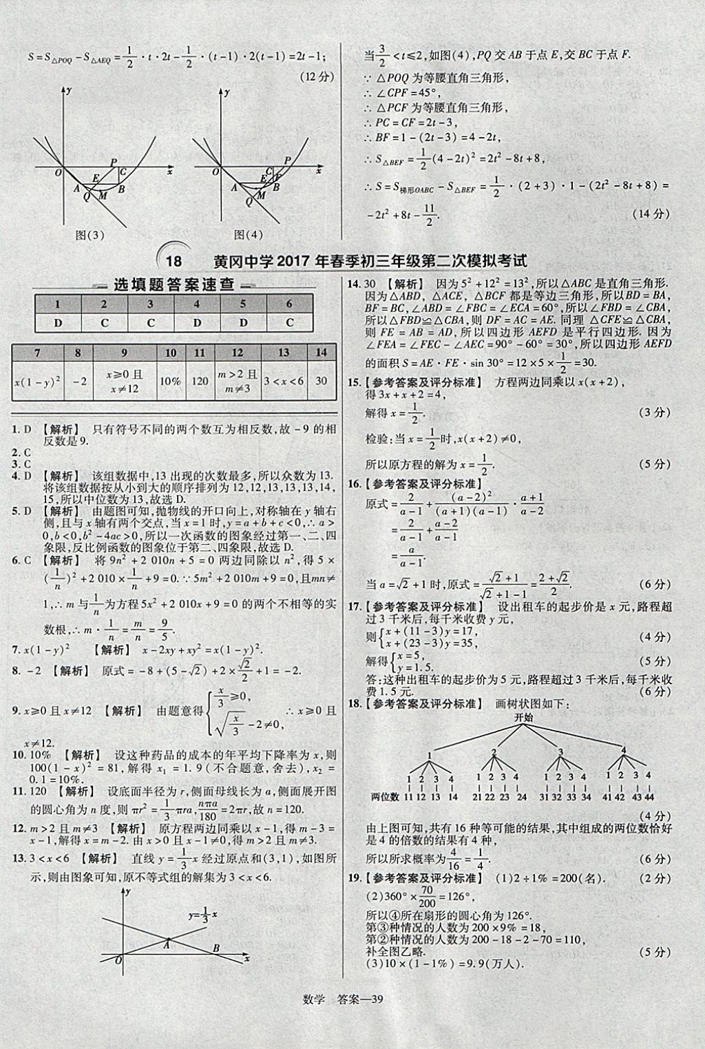 2018年金考卷湖北中考45套匯編數(shù)學(xué)第13年第13版 參考答案第39頁(yè)