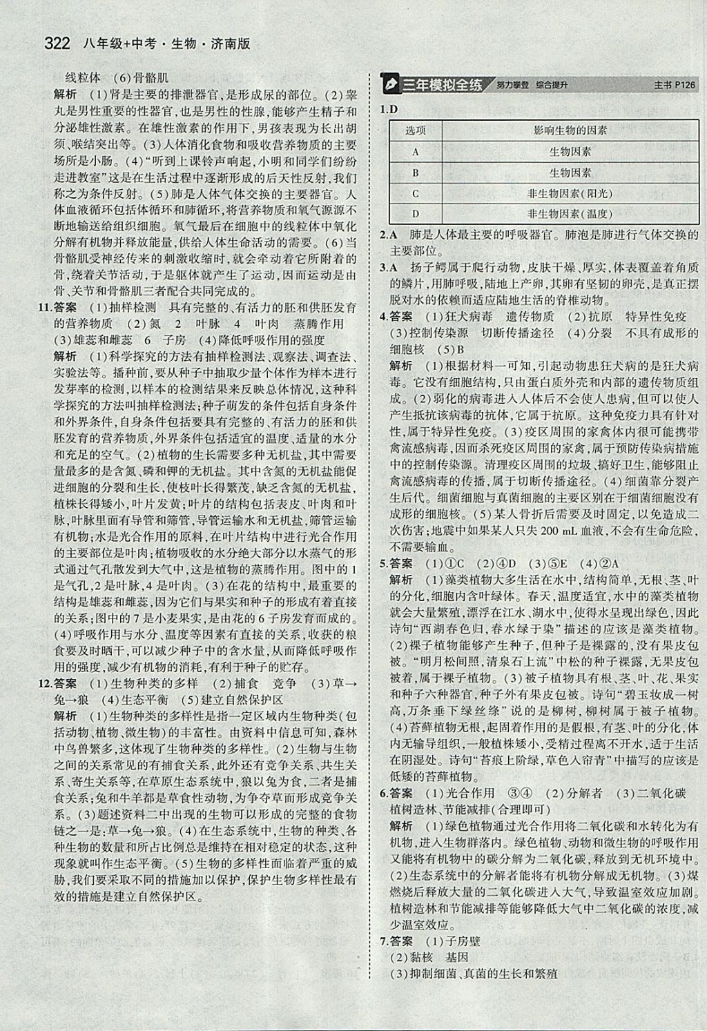 2018年5年中考3年模拟八年级加中考生物济南版 参考答案第34页