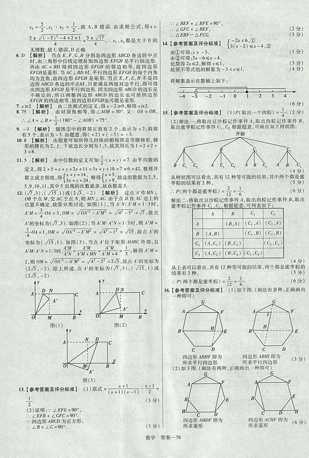 2018年金考卷湖北中考45套匯編數(shù)學(xué)第13年第13版 參考答案第78頁