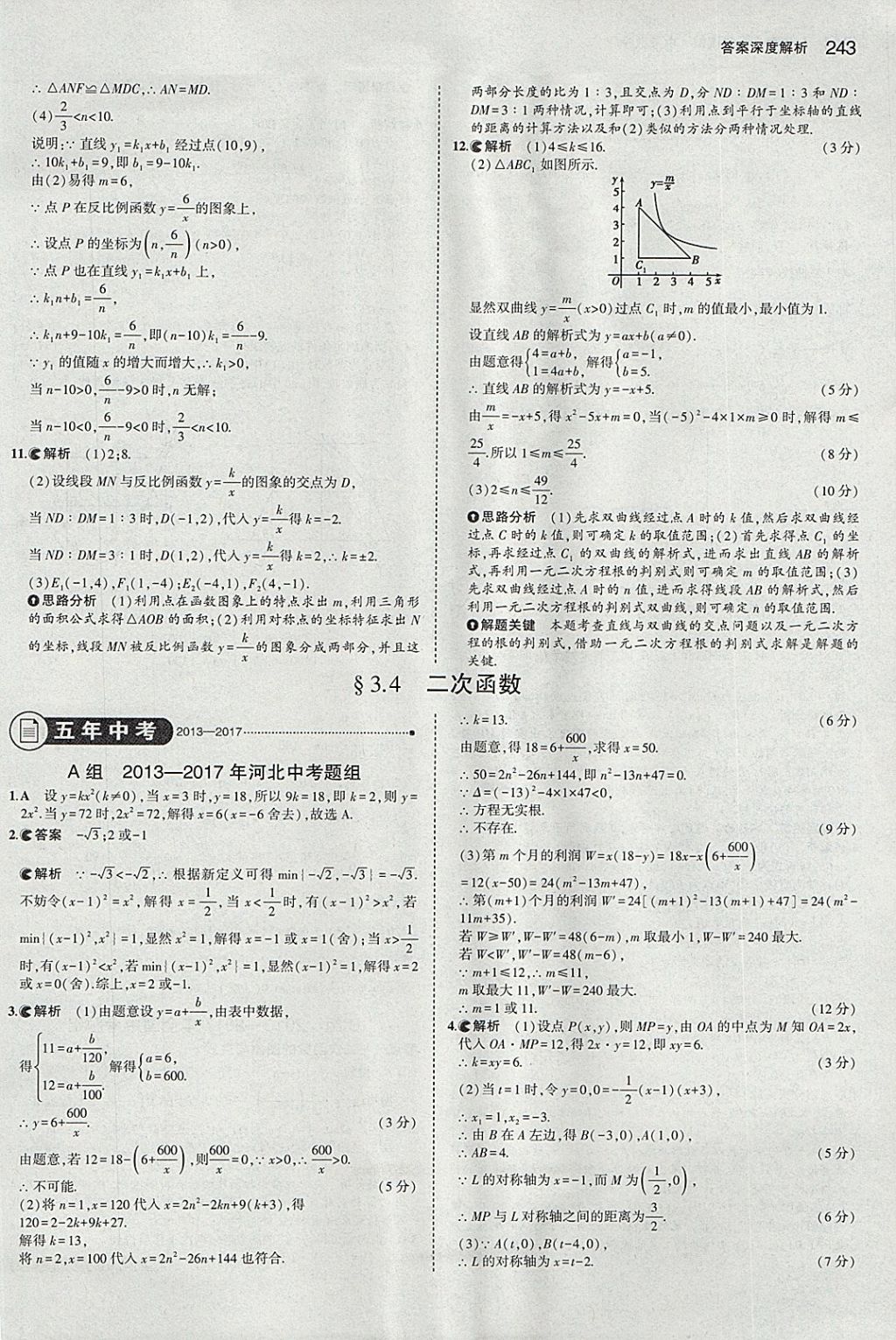 2018年5年中考3年模擬中考數(shù)學(xué)河北專用 參考答案第31頁(yè)