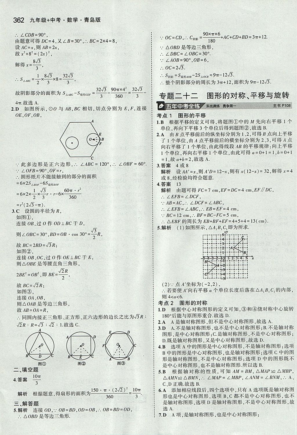 2018年5年中考3年模擬九年級加中考數(shù)學青島版 參考答案第42頁