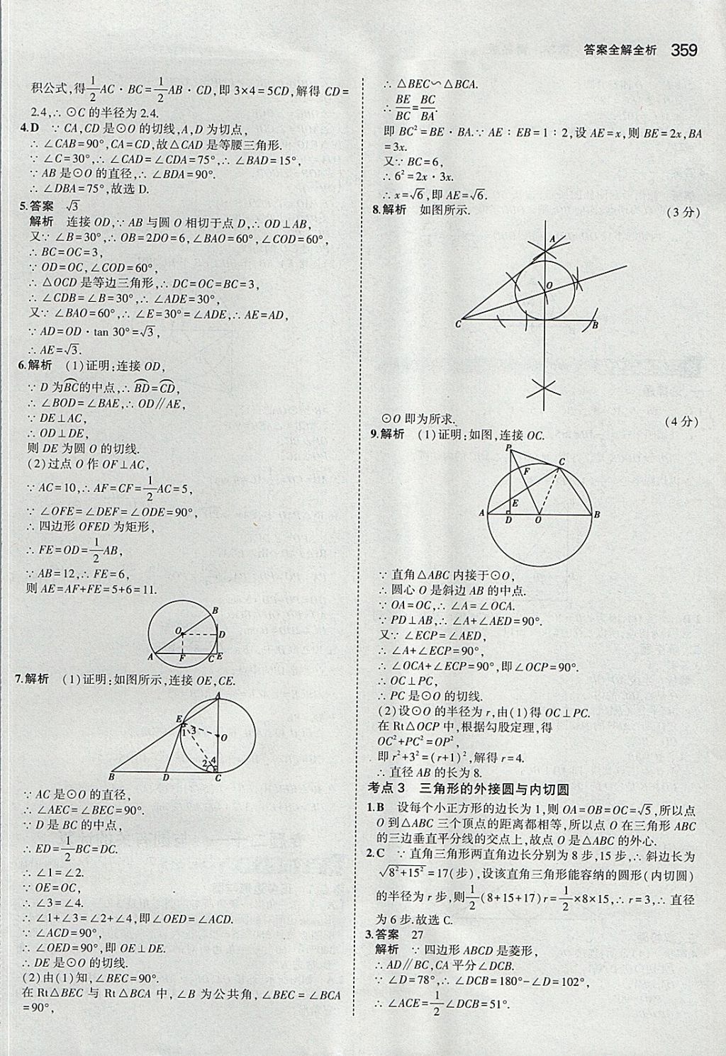 2018年5年中考3年模擬九年級加中考數(shù)學青島版 參考答案第39頁