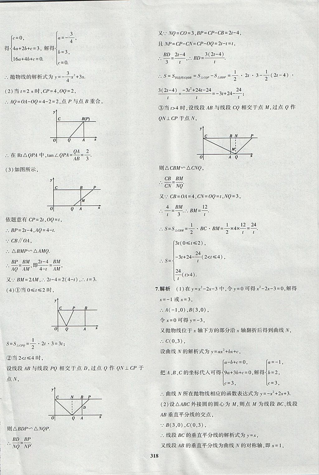 2018年5年中考3年模擬九年級(jí)加中考數(shù)學(xué)青島版 參考答案第98頁