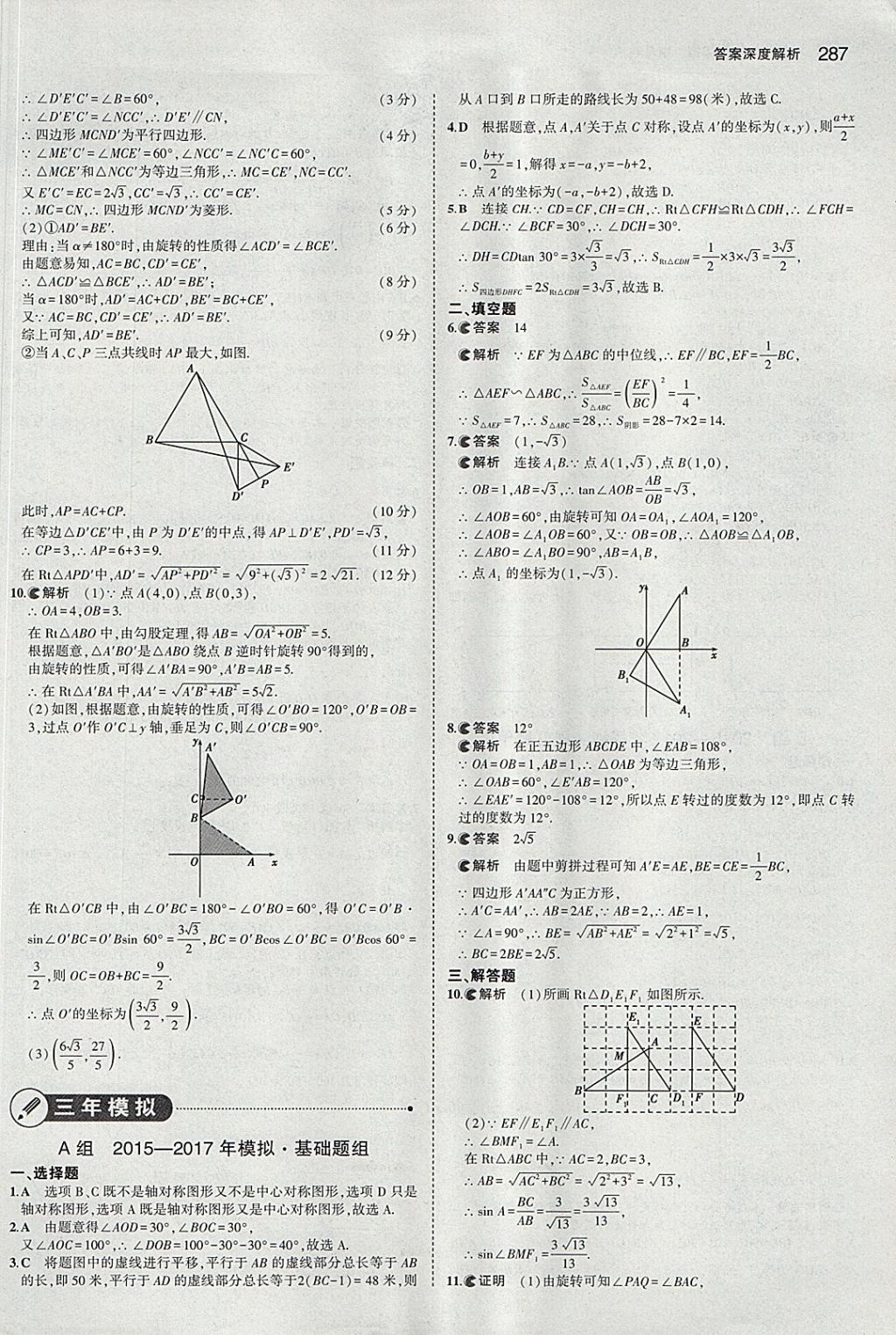 2018年5年中考3年模擬中考數(shù)學(xué)河北專用 參考答案第75頁