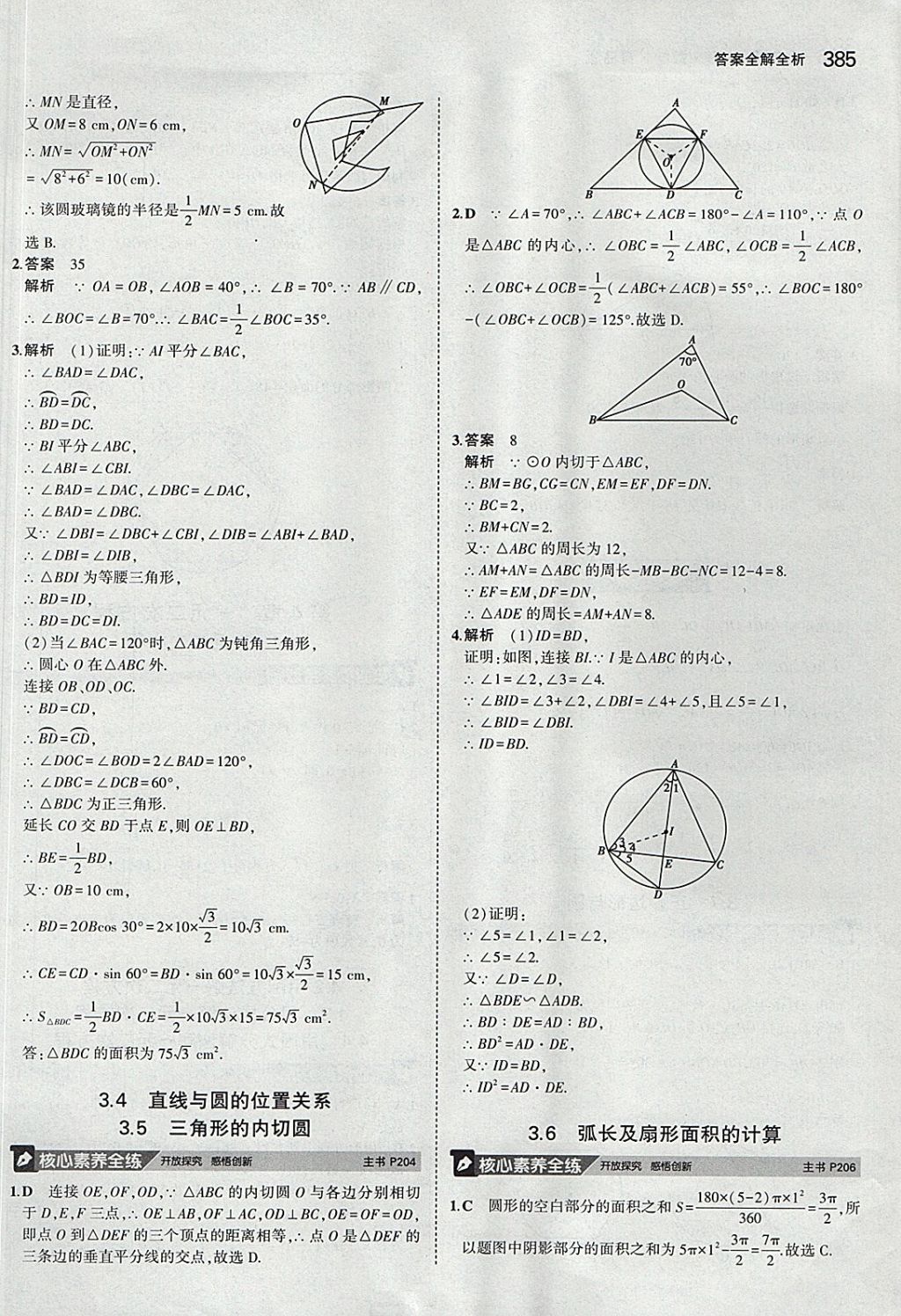 2018年5年中考3年模擬九年級(jí)加中考數(shù)學(xué)青島版 參考答案第65頁