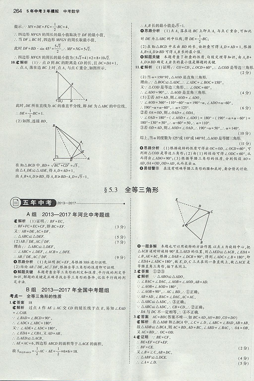 2018年5年中考3年模擬中考數(shù)學河北專用 參考答案第52頁