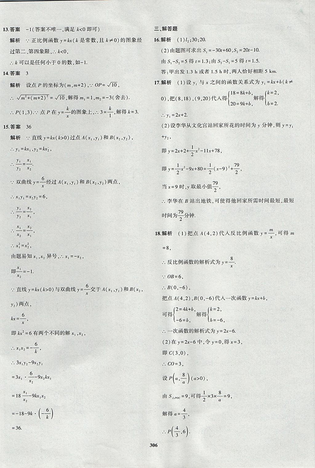 2018年5年中考3年模擬九年級(jí)加中考數(shù)學(xué)青島版 參考答案第86頁