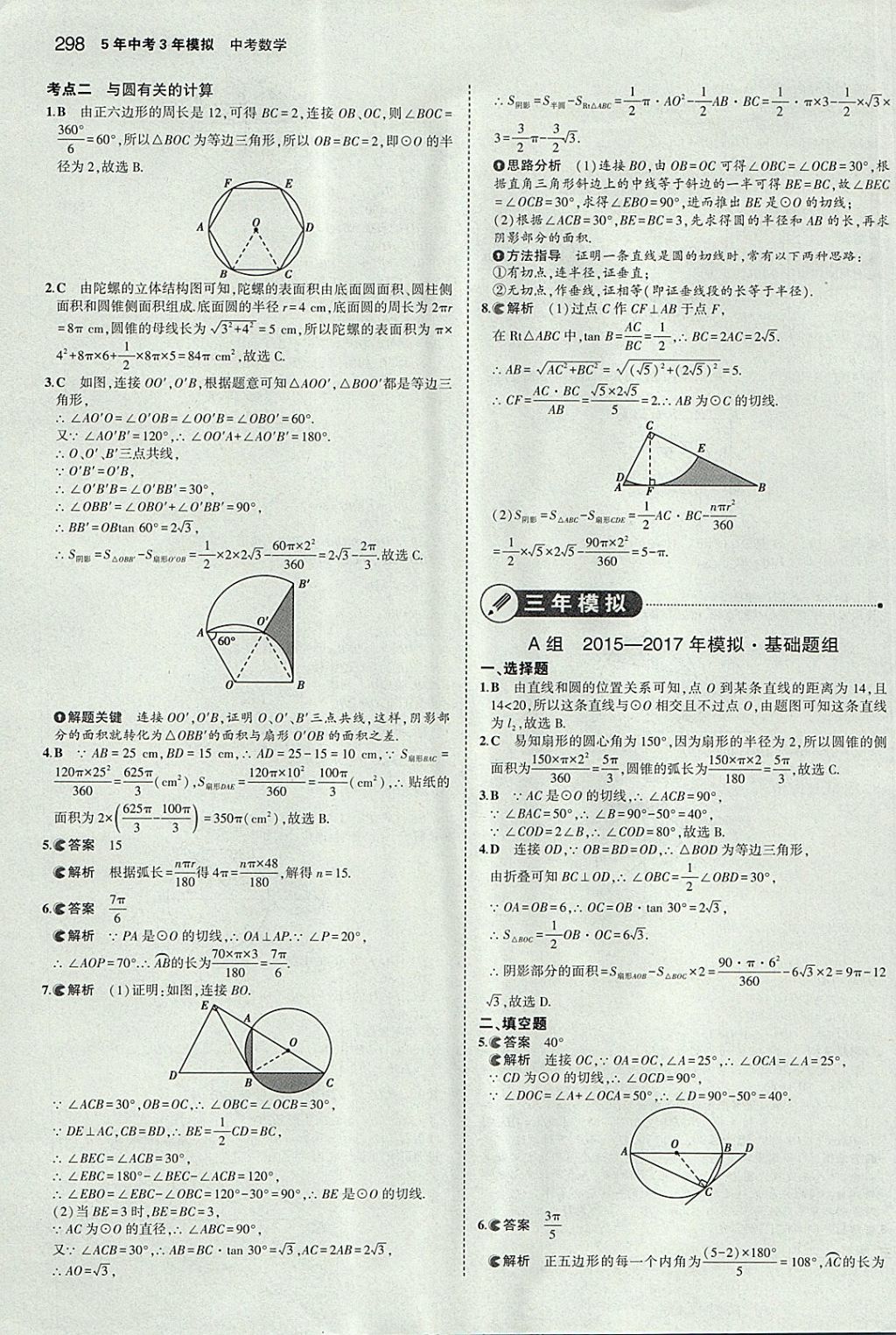 2018年5年中考3年模擬中考數(shù)學(xué)河北專用 參考答案第86頁(yè)