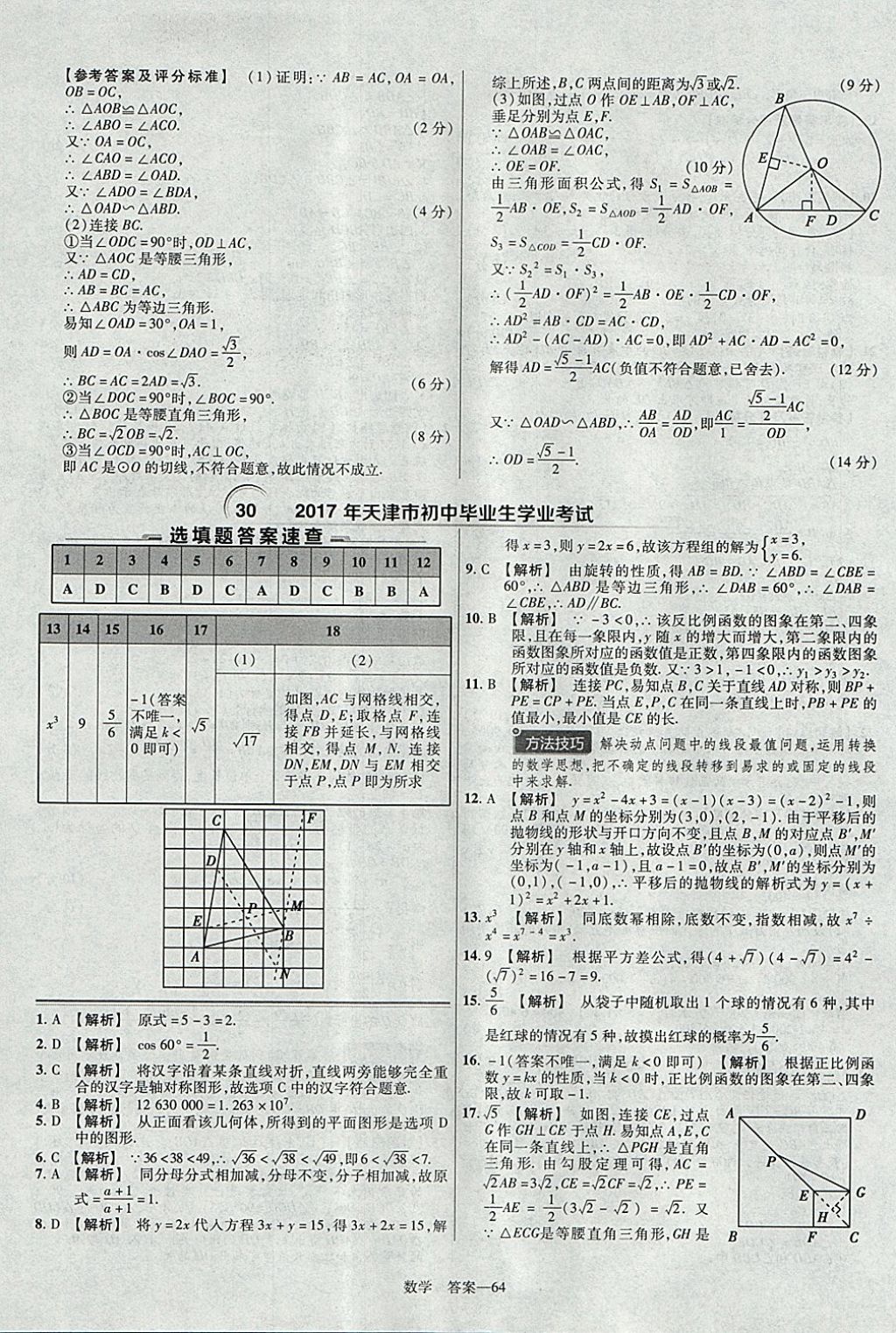 2018年金考卷湖北中考45套匯編數(shù)學(xué)第13年第13版 參考答案第64頁(yè)