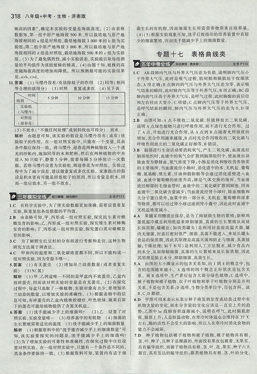 2018年5年中考3年模拟八年级加中考生物济南版 参考答案第30页