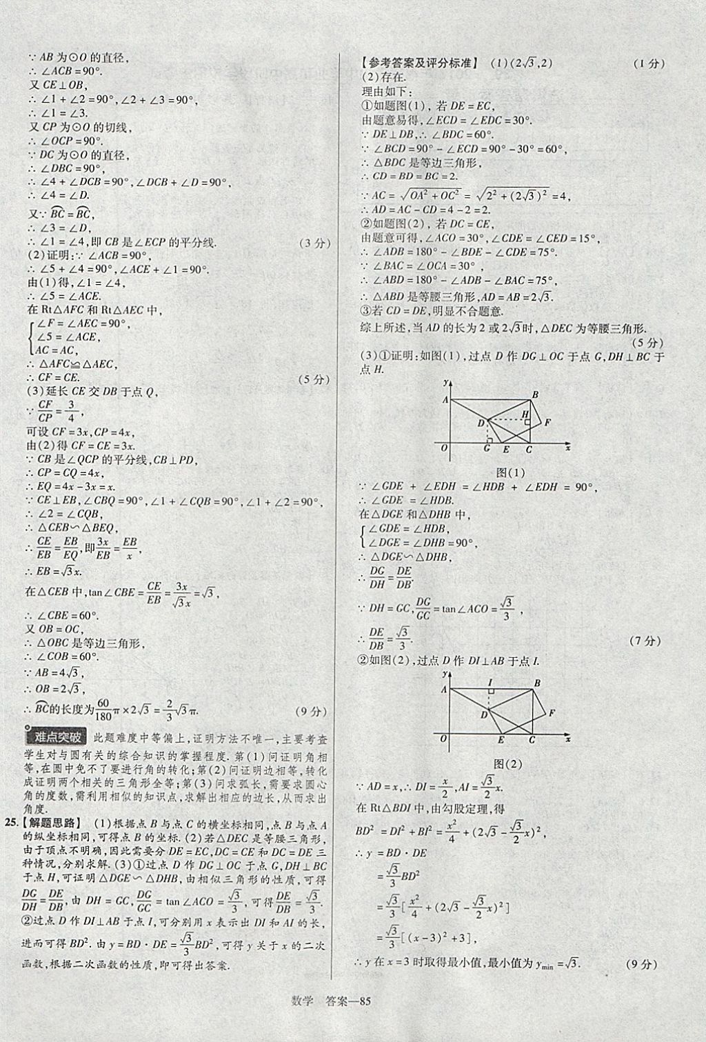 2018年金考卷湖北中考45套匯編數(shù)學(xué)第13年第13版 參考答案第85頁